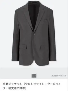 UNIQLO感動ジャケット（ウルトラライト・ウールライク・袖丈着丈標準）