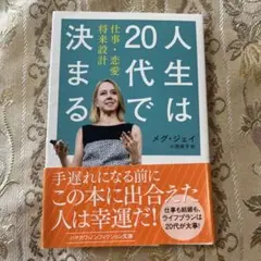 人生は20代で決まる 仕事・恋愛・将来設計