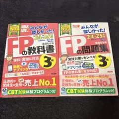 【最新版】みんなが欲しかった！24-25年版 FPの教科書・問題集 3級 セット