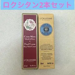 新品未使用　箱入り　L'OCCITANE　ロクシタン　ハンドクリーム　2本セット