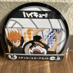 ハイキュー Happyくじ ステッカー カード 日向翔陽 影山飛雄