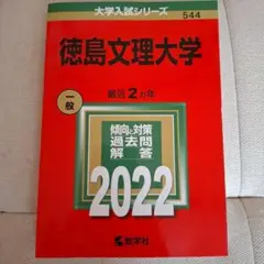 2025年最新】赤本 徳島大学の人気アイテム - メルカリ