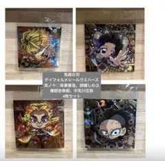 鬼滅の刃◇ディフォルメシールウエハース其 ノ十　4枚セット