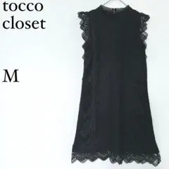 トッコクローゼット 総レース ワンピース M 黒 フォーマル パーティー ドレス