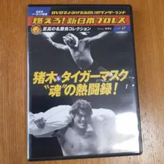 2026年最新】燃えろ新日本プロレス dvdの人気アイテム - メルカリ