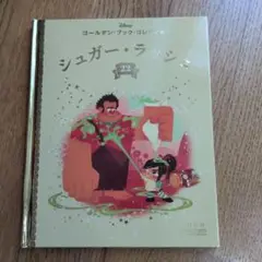 シュガー・ラッシュ ディズニー　ゴールデン・ブック・コレクション　22