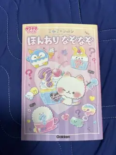 ほんわりなぞなぞ Gakken