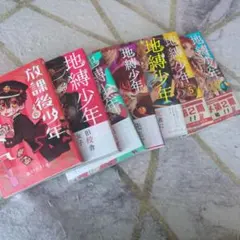 地縛少年花子くん 6巻セット放課後少年花子くん1巻