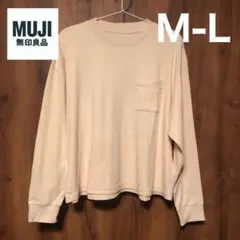 無印良品　長袖カットソー　ベージュ￼ M-Lサイズ