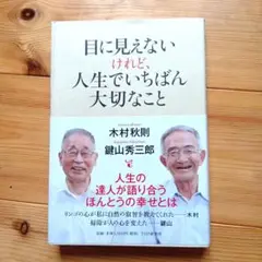 目に見えないけれど人生でいちばん大切なこと