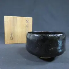 茶道具 黒楽茶碗 昭楽造 共箱 - メルカリ