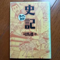2026年最新】まんがで読破 史記の人気アイテム - メルカリ