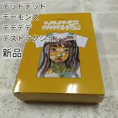 デッドデッドデーモンズデデデデデストラクション　 12巻特典Tシャツ　新品のサムネイル