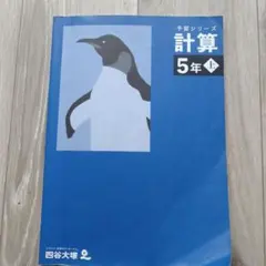 予習シリーズ 計算 5年 上