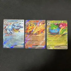 ポケモンカード リザードンex カメックスex フシギバナex RR 3枚セット