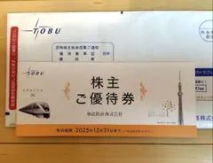 【未使用】東武鉄道　株主ご優待券 　2025.12.31まで使用可