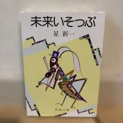 未来いそっぷ 星新一 新潮文庫