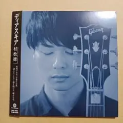 村松徳一 CD ディアスキア 美品