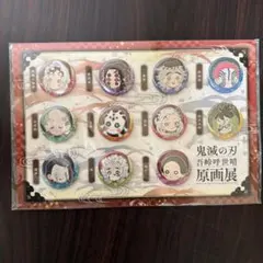 鬼滅の刃 原画展プチ缶バッチセット 参
