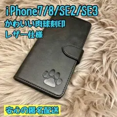 iPhone7.8.SE2.SE3ケース 手帳型 レザー 犬猫肉球 新品未使用