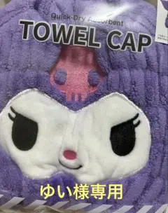 サンリオ　クロミ　タオルキャップ