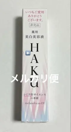 HAKU 美白美容液 サンプル 20g メラノフォーカスev
