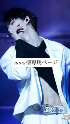 nana様専用ページ