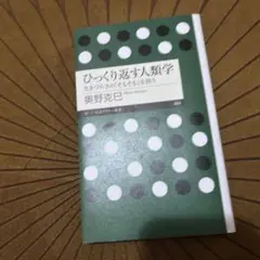 ひっくり返す人類学