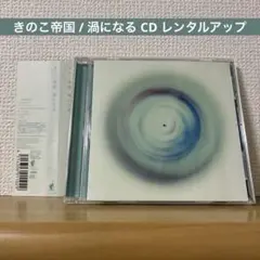 きのこ帝国 / 渦になる CD レンタルアップ