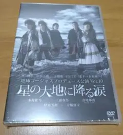 【新品未開封】地球ゴージャス Vol.10 星の大地に降る涙DVD 三浦春馬