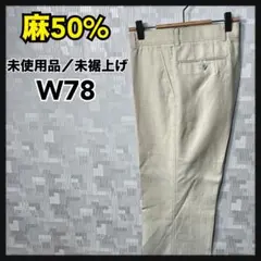 さ*郎様 麻50% パンツ ズボン デッドストック 未使用品 未裾上げ 日本製