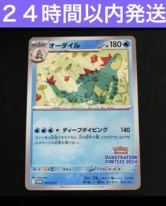 8787.ポケモンカード オーダイル 241/SV-P プロモイラストコンテスト