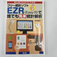 初心者でもすぐにできる フリー統計ソフトEZR☆(Easy R)☆で誰でも簡単…
