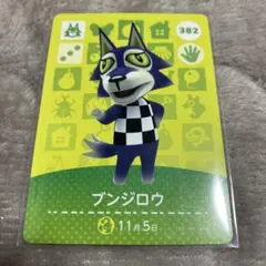 amiibo ブンジロウ 382 どうぶつの森