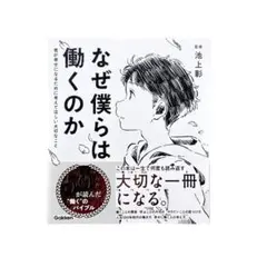 児童書 なぜ僕らは働くのか 君が幸せになるために考えてほしい大切なこと / 学研