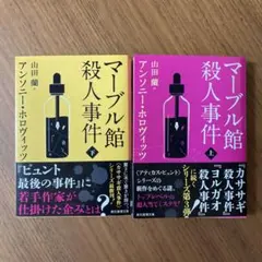 マーブル館殺人事件　上下巻