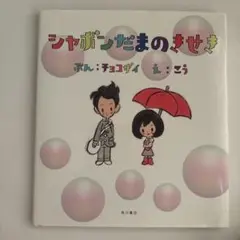 CD付 シャボンだまのきせき (単行本) Amazon.co.jp: CD付 シャボンだまのきせき (単行本