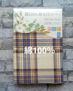 631【新品】敷ふとんカバー 綿100％ シングル／チェック柄