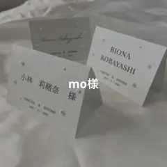 mo様　席札