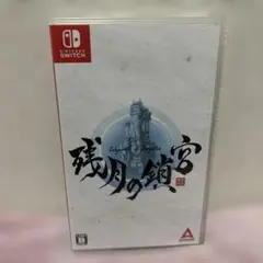 Switch ソフト 残月の鎖宮 -Labyrinth of Zangetsu-