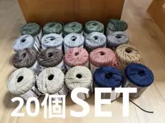 新品DAISO マクラメヤーン20個SET