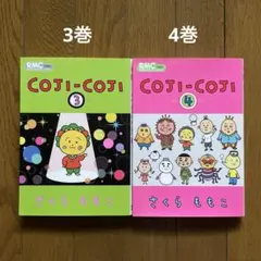 COJI-COJI／コジコジ／3巻4巻／さくらももこ
