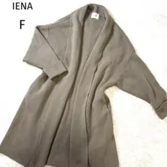 IENA ロングニットカーディガン カシミヤ混　ベージュ ガウン　ゆったり大きめ