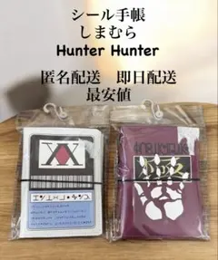 最安値　HUNTER xHUNTER ハンターハンターしま むらシール帳　セット