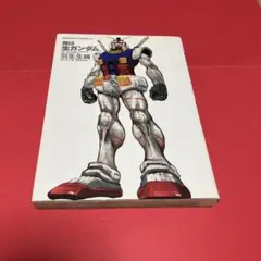 ガンダムに学ぶ経営学 : 宇宙世紀のマネジメント・ケーススタディ