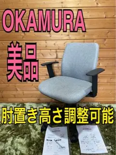 オカムラ norm(ノーム) ワークチェア 可動肘 ライトグレー