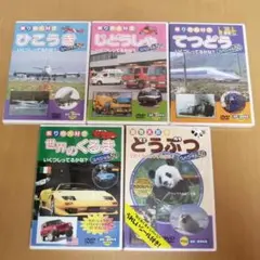未開封　DVD　5枚セット　スペシャル50　ひこうき/じどうしゃ/てつどう/他