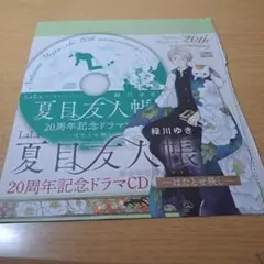 新品未開封　夏目友人帳　 LaLa 付録　20周年記念ドラマCD