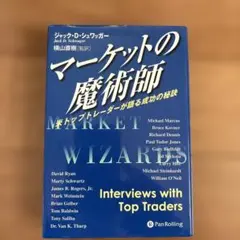 マーケットの魔術師 米トップトレーダーが語る成功の秘訣