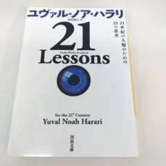 21 Lessons : 21世紀の人類のための21の思考